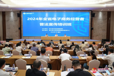 提升法治素養(yǎng)，促進電子商務健康發(fā)展——省市場監(jiān)管局舉辦2024年全省電子商務經(jīng)營者普法宣傳培訓班