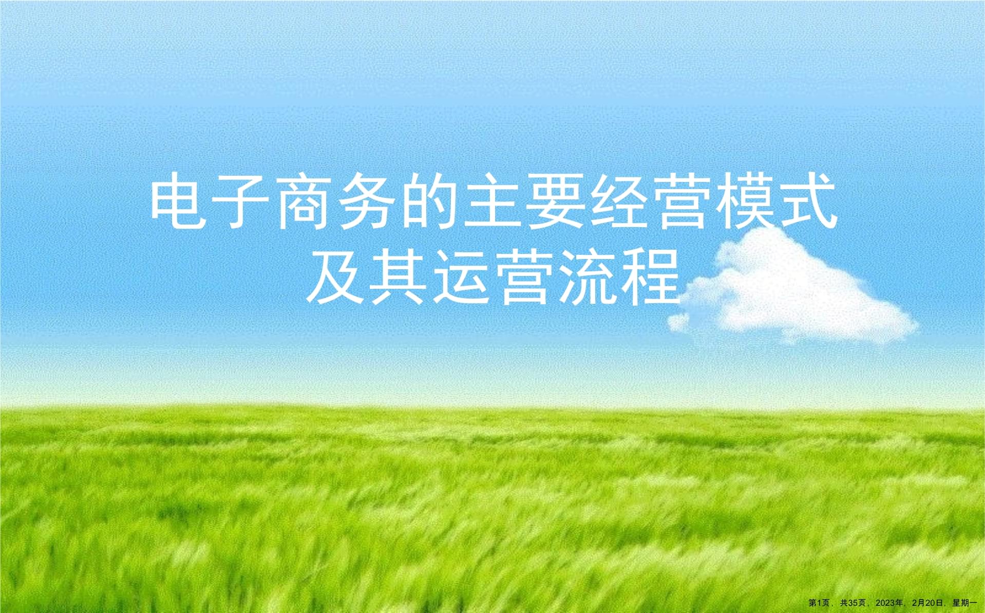 電子商務(wù)的主要經(jīng)營(yíng)模式及其運(yùn)營(yíng)流程解析